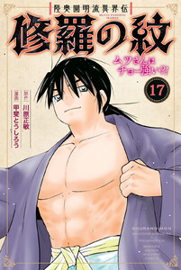 陸奥圓明流異界伝 修羅の紋 ムツさんはチョー強い?! (17) 電子書籍版