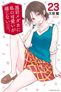 黒岩メダカに私の可愛いが通じない (23)