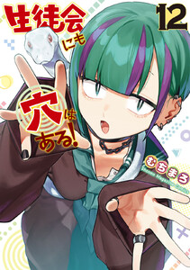 生徒会にも穴はある! (12)