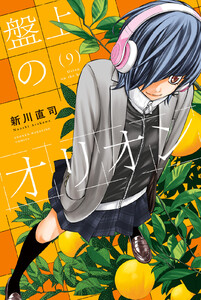 盤上のオリオン (9) 電子書籍版