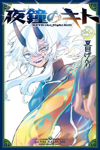 夜鐘のキト (3) 電子書籍版