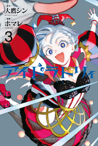 アイドラトリィ (3)