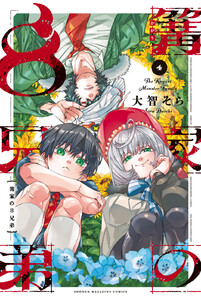 篝家の8兄弟 (4) 電子書籍版