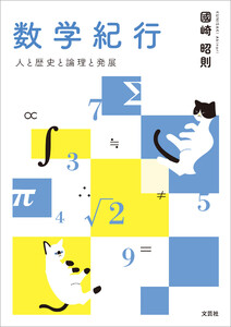 数学紀行 人と歴史と論理と発展