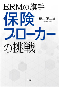 ERMの旗手 保険ブローカーの挑戦