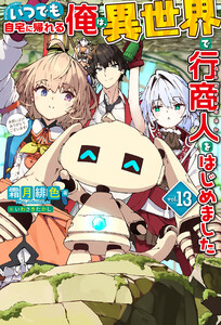 【電子版限定特典付き】いつでも自宅に帰れる俺は、異世界で行商人をはじめました13