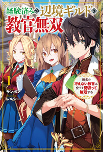 【電子版限定特典付き】経験済みな辺境ギルドの教官無双1 無名の冴えない教官は、全てを見切って無双する