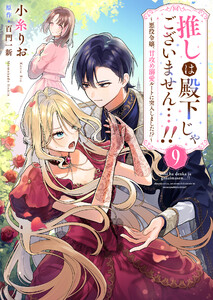 推しは殿下じゃございません…!!～悪役令嬢、甘攻め溺愛ルートに突入しました!?～9