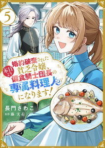 婚約破棄された貧乏令嬢、本日より偏食騎士団長の専属料理人になります!5