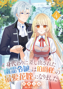 身代わりに差し出された幽霊令嬢は伯爵様の最愛花嫁になりました4