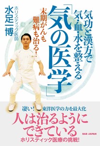 気功と漢方で気・血・水を整える「気の医学」 電子書籍版