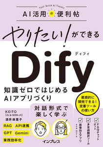 やりたい!ができる Dify 知識ゼロではじめるAIアプリづくり
