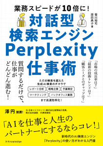 対話型検索エンジンPerplexity仕事術