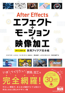 After Effectsエフェクト+モーション+映像加工 すぐに使える実用アイデア見本帳
