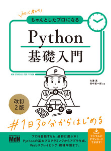 初心者からちゃんとしたプロになる Python基礎入門 改訂2版