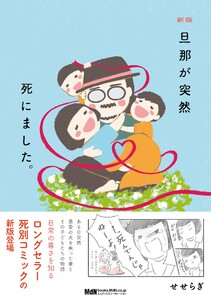 新版 旦那が突然死にました。 電子書籍版