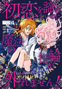 初恋を諦めたいのに魔法の指輪が外れません!【単話売】(8)