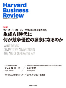 生成AI時代に何が競争優位の源泉になるのか(対談)
