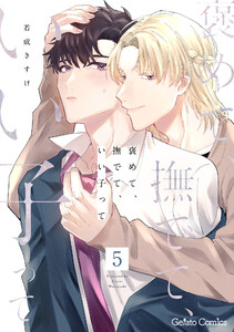 褒めて、撫でて、いい子って【分冊版】5話