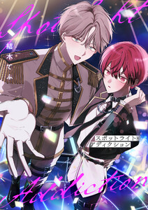 スポットライト・アディクション (3) 電子書籍版