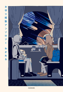 お守り短歌アンソロジー わかれる