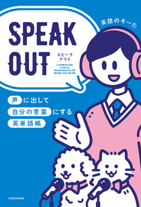 SPEAK OUT 声に出して自分の言葉にする英単語帳 電子書籍版