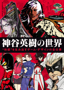 神谷英樹の世界 “快感”を生み出すゲーム・デザインの全仕事