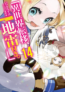 異世界転移、地雷付き。14