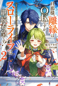 旦那様、離縁はOKですがスローライフは継続希望です!2 身代わり王女は毒使いの力で人生を謳歌する