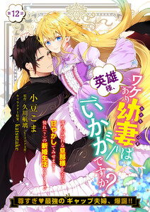 【単話】英雄様、ワケあり幼妻はいかがですか? 第12話 電子書籍版