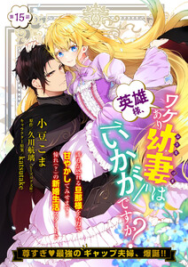 【単話】英雄様、ワケあり幼妻はいかがですか? 第15話 電子書籍版