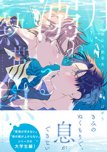 月に溺れる熱帯魚【電子限定特典つき】 電子書籍版