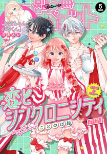 別冊マーガレット 2026年5月号 電子書籍版
