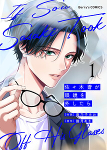 佐々木蒼が眼鏡を外したら1巻