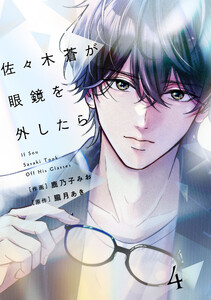 comic Berry’s佐々木蒼が眼鏡を外したら4巻 電子書籍版