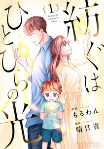 紡ぐはひとひらの光1巻