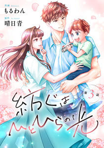 comic Berry’s紡ぐはひとひらの光3巻 電子書籍版