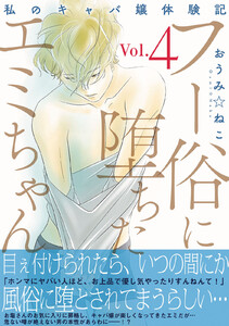 フー俗に堕ちたエミちゃん～私のキャバ嬢体験記～【電子単行本版】 (4)