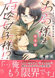 お局様は腐女子様!?【完全版】～3次元年下男子はお断り!