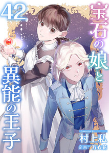 宝石の娘と異能の王子 (42)