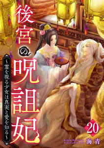 後宮の呪詛妃～霊を視る少女は真実と愛を知る～ (20)