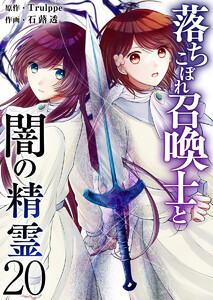 落ちこぼれ召喚士と闇の精霊 (20)