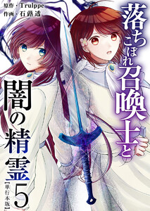 落ちこぼれ召喚士と闇の精霊 単行本版 (5)