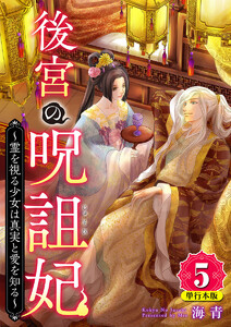 後宮の呪詛妃～霊を視る少女は真実と愛を知る～ 単行本版 (5)