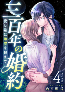 三百年の婚約～愛し君は時空を超えて～ 単行本版 (4)