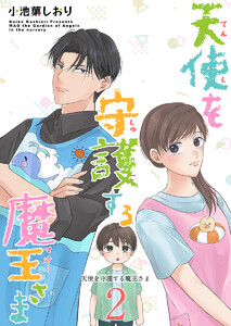 天使を守護する魔王さま 単行本版 (2)
