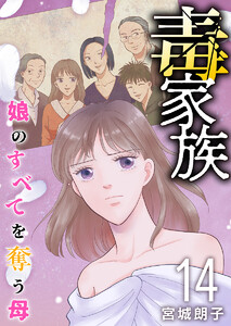 毒家族～娘のすべてを奪う母～ (14)