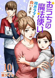 おうちの魔法使い 限界ママを救います (10)