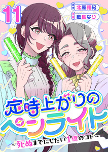定時上がりのペンライト ～死ぬまでにしたい1億のコト～ (11)
