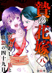 贄の花嫁～呪われし一族と血怨の四十九日～ (8)